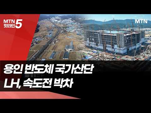 LH Accelerates Yongin Semiconductor Industrial Complex Project... Increasing Staff and Running Pr...