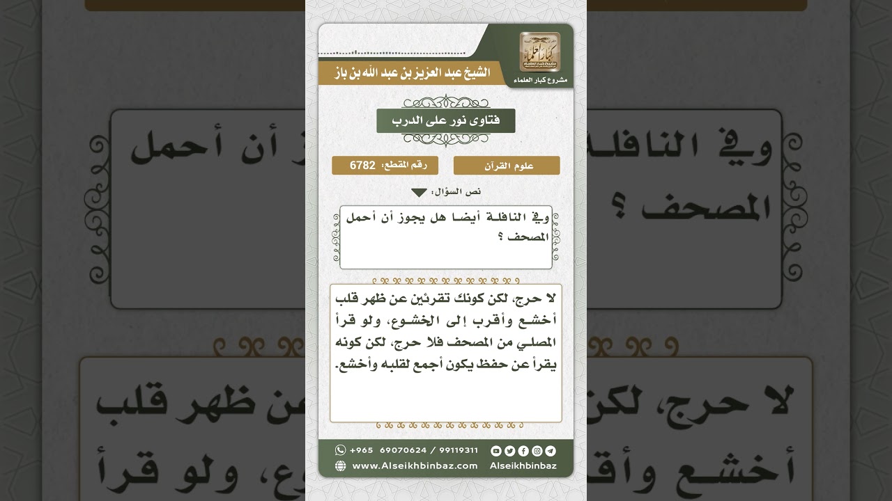 6782 -  حكم القراءة من المصحف في صلاة الفرض - نور على الدرب