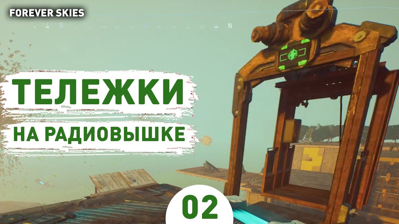 ТЕЛЕЖКИ НА РАДИОВЫШКЕ! - #2 ПРОХОЖДЕНИЕ FOREVER SKIES