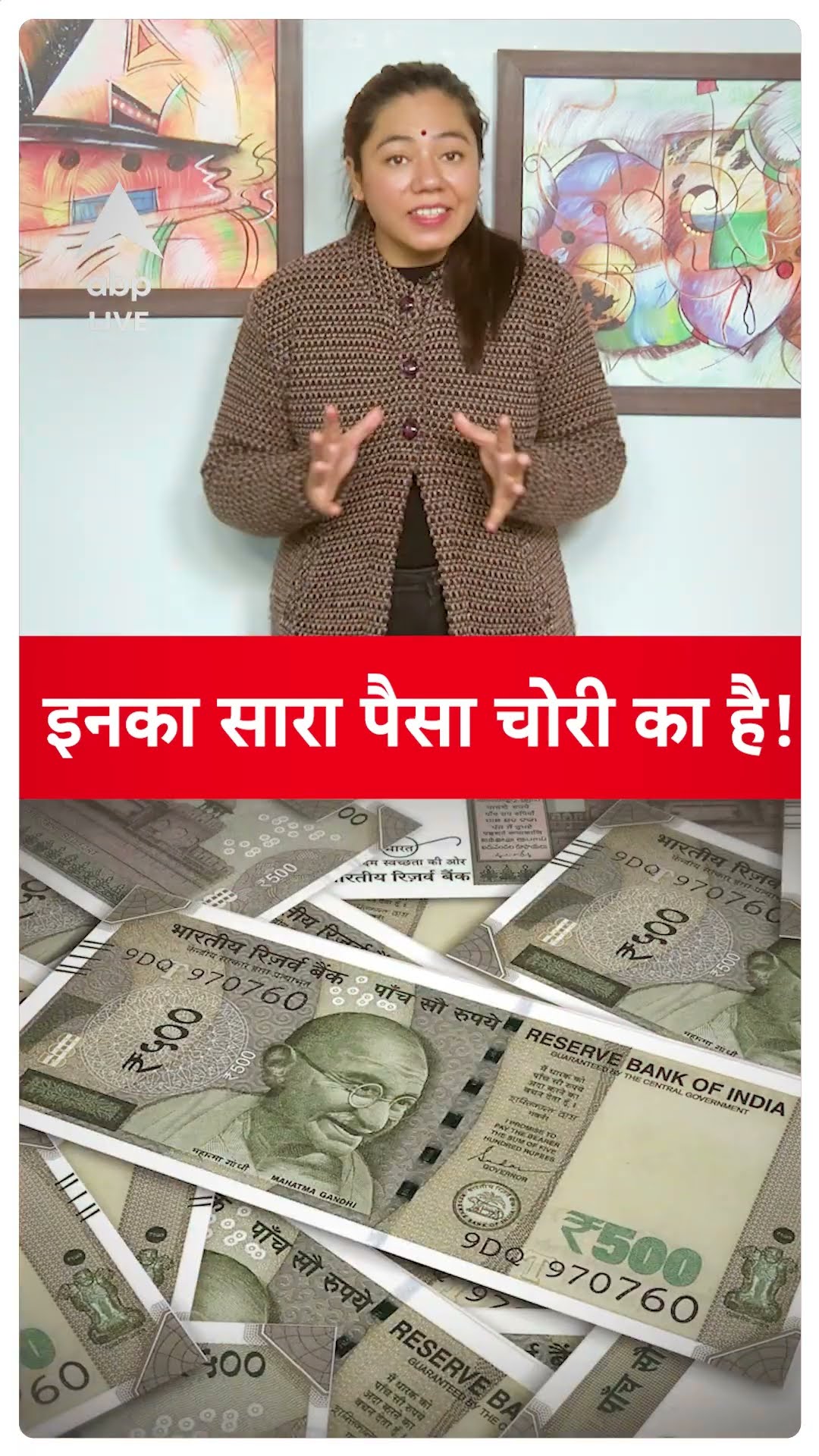 MUST WATCH:  इनका सारा पैसा चोरी का है! | ABPLIVE | SHORTS