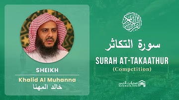 Quran 102   Surah At Takaathur سورة التكاثر   Sheikh Khalid Al Muhanna - With English Translation