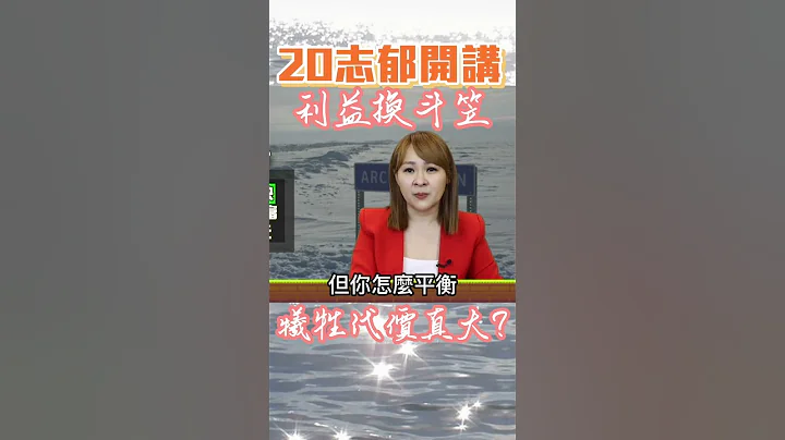 #shorts 極端氣候下 利益怎麼選?｜@王志郁Plus - 天天要聞