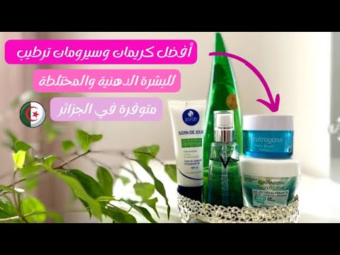 افضل كريمات وسيرومات ترطيب الوجه المتواجدة في الجزائر 🇩🇿 رخيصة وفعالة و  منتجات غالية + الاسعار 💸 - YouTube