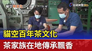 貓空百年茶文化 茶家族在地傳承飄香