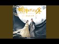 月光 影视剧 明月曾照江东寒 片尾曲 