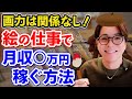 絵が下手な人が絵で稼ぐ方法はこれだ！