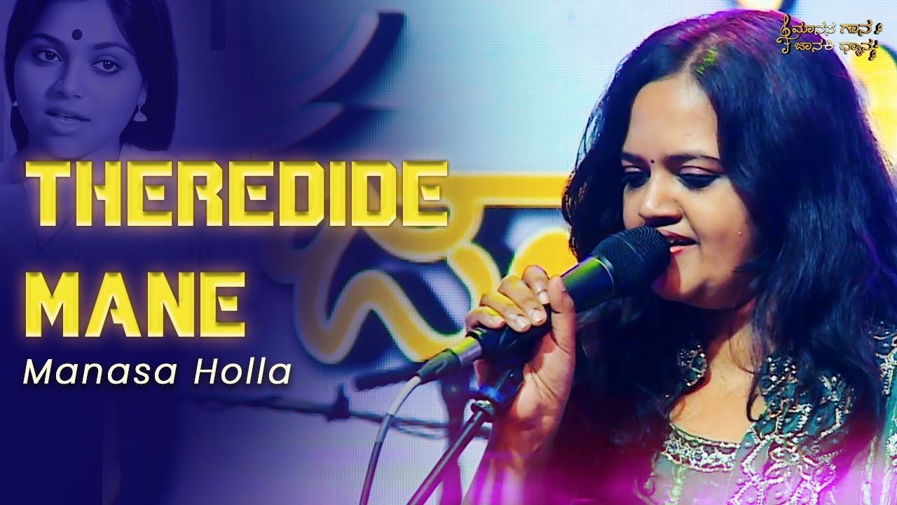 Theredide Mane O Baa Athithi |Manasa Gaana Janaki Dhyaana | Manasa Holla | Venugopala Raju