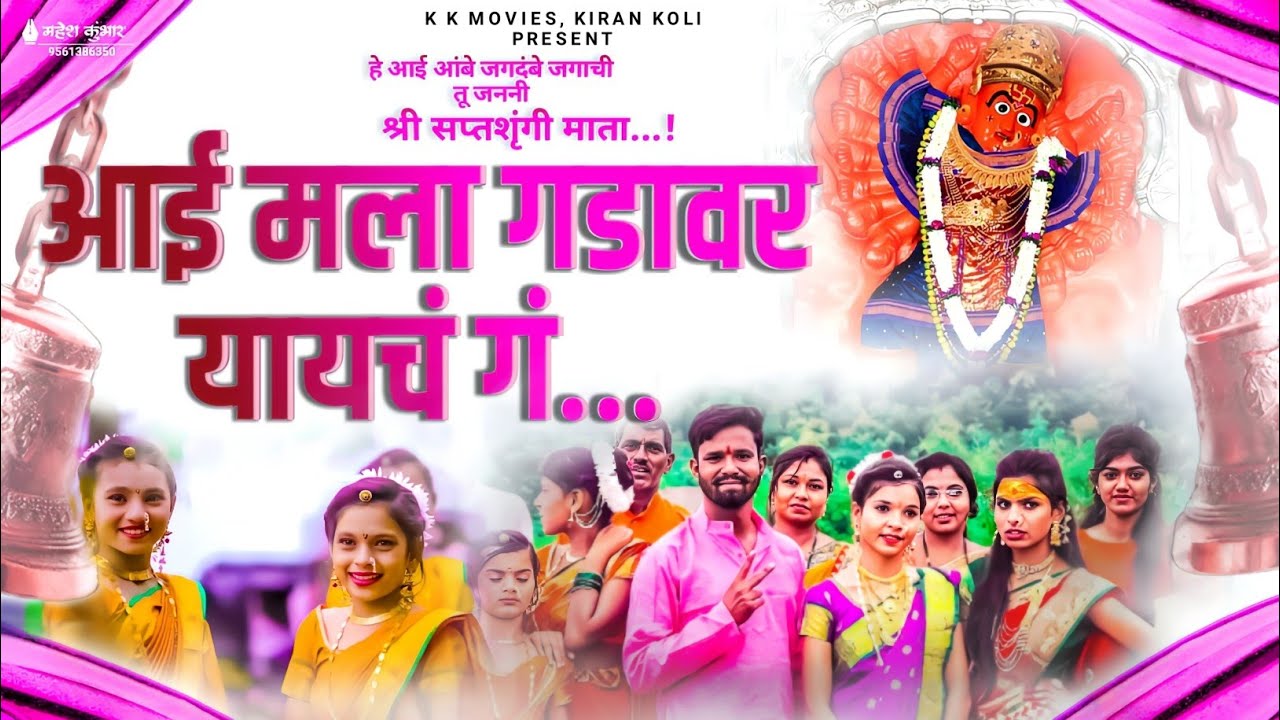 Aai Mala Gadawar Yaych g |आई मला गडावर यायचं गं | सप्तश्रुंगी गड  |Singer Srushti Khadse|K.K Bhau|