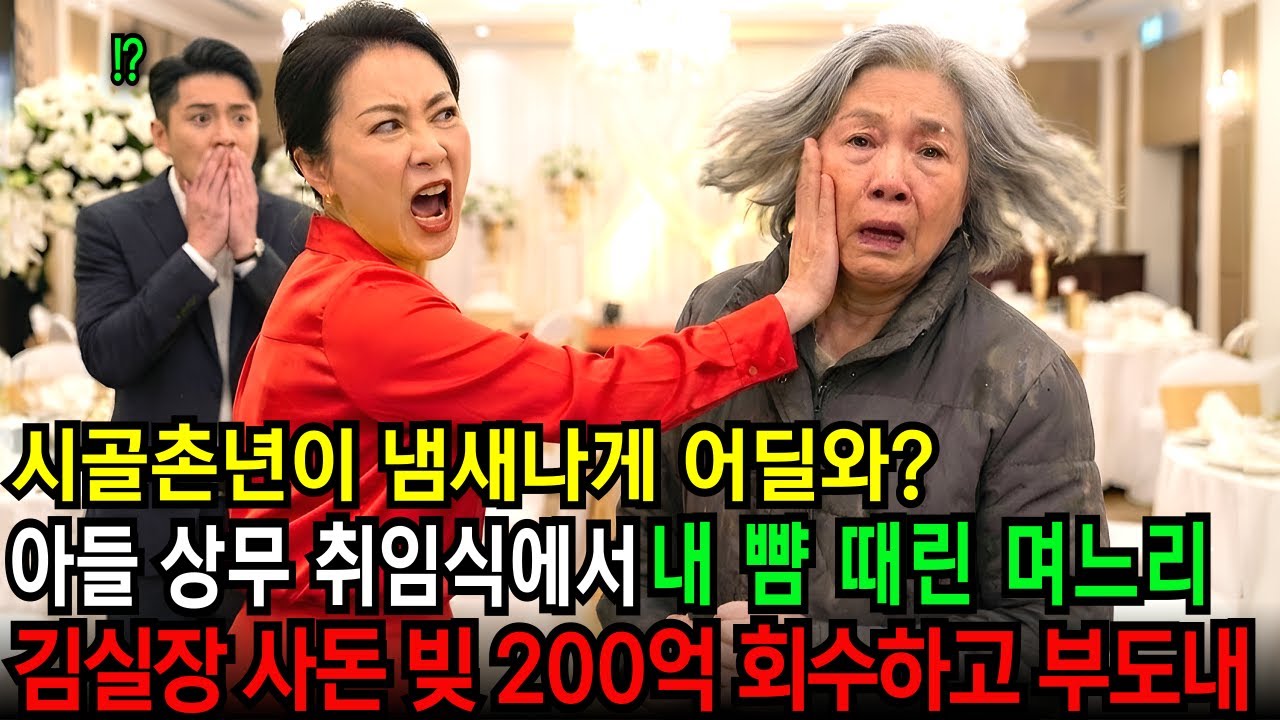 냄새나는 시골 촌년이 어딜와? 호텔 로비에서 내 뺨 때린 며느리 저는 그자리에서 바로 비서실장에게 전화했습니다 김실장, 사돈 200억 빚 회수하고 당장 회사 부도내 ㅣ노후사연