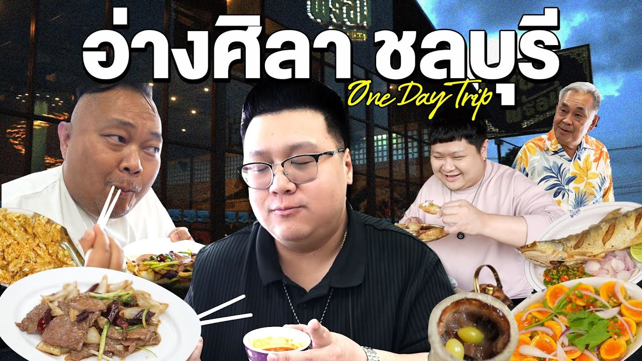 ONE DAY TRIP eateroat กุ๊กขี้เมา ลุงอ้วน ตะลุย 