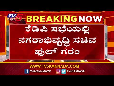 Krishna Byre Gowda Slams Officials ಬೆಂಗಳೂರು ನಗರ ಜಿಲ್ಲಾ ಪಂಚಾಯತ್ ಸಭಾಂಗಣದಲ್ಲಿ ಕೆಡಿಪಿ ಸಭೆ