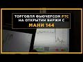 Торговля фьючерсом РТС на открытии биржи с МАНИ 144. Трейдинг онлайн с Сергеем Змеевым. 18+