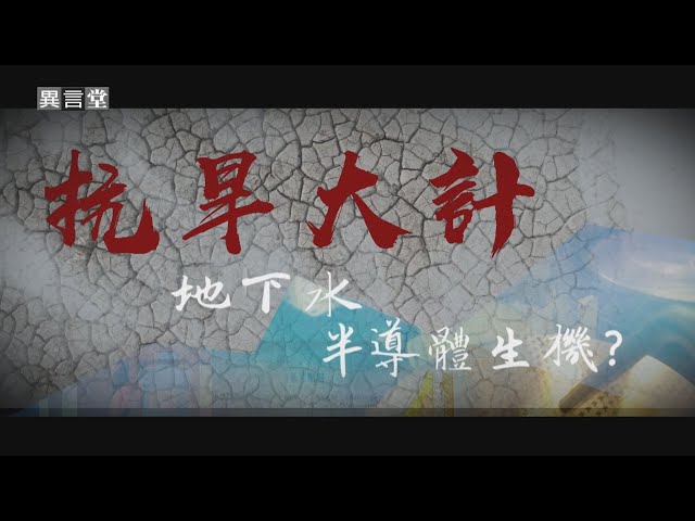 【民視異言堂】台灣缺水 全球拉警報