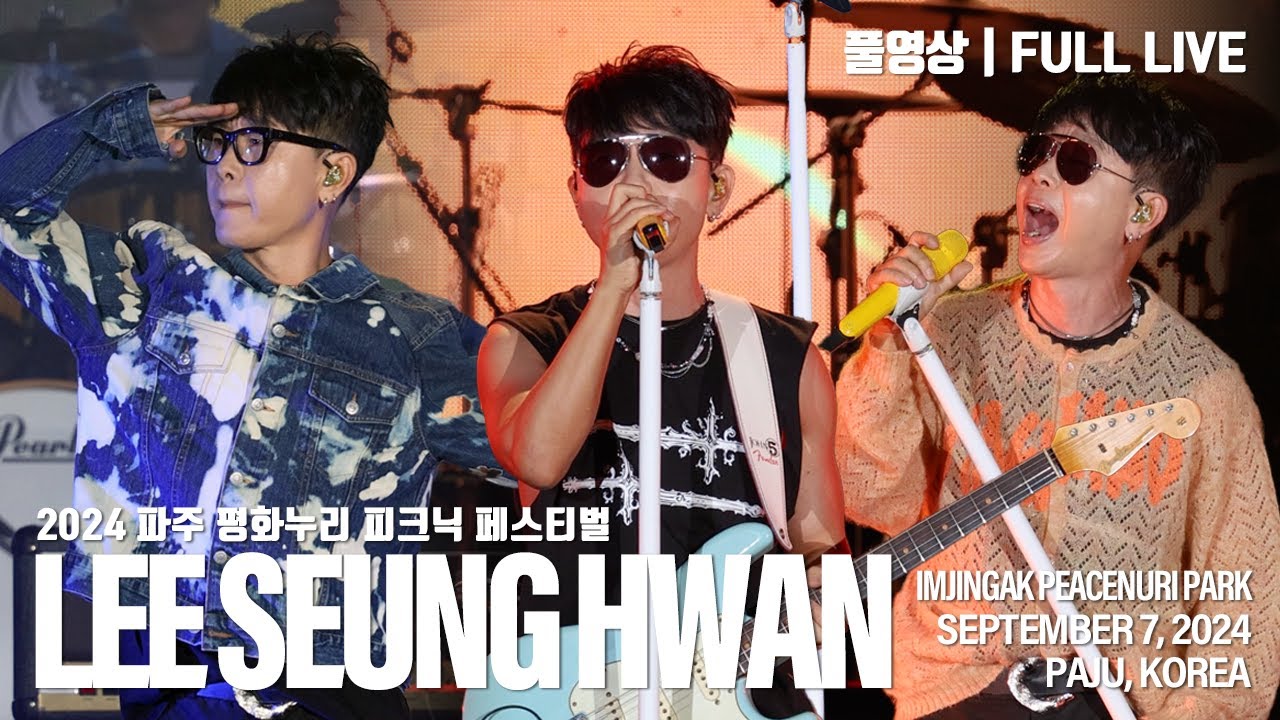 [20240907] 이승환 - Full Live | 2024 파주 DMZ 평화누리 피크닉 페스티벌