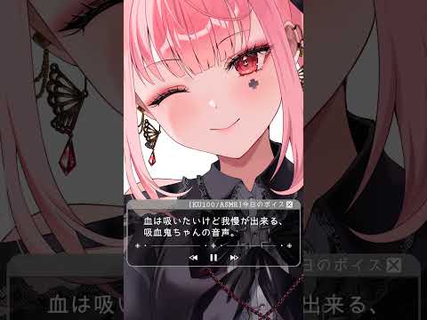 血は吸いたいけど我慢が出来る､吸血鬼ちゃんの音声。 #asmr #ダミーヘッドマイク #立体音響 #シチュエーションボイス #切り抜き