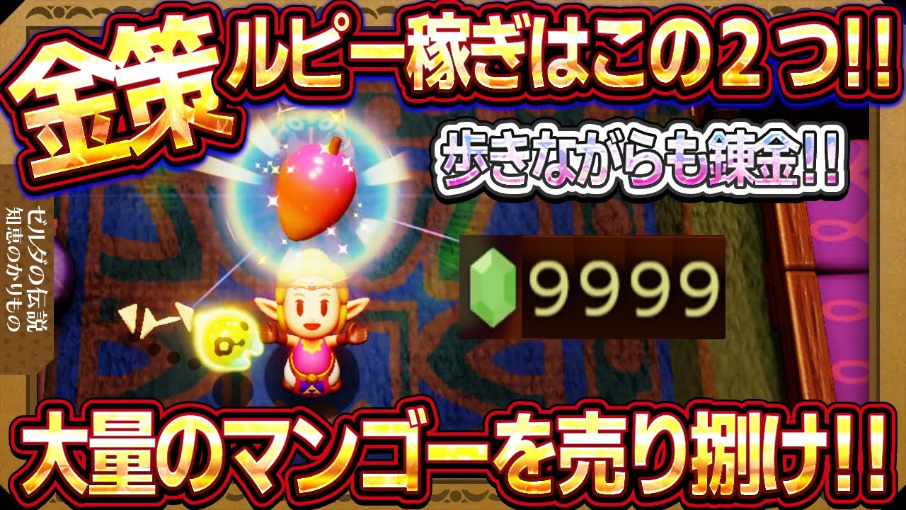 知恵のかりもの】金策/ルピー稼ぎ！効率的なお金稼ぎはコレ