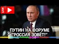 Президент Владимир Путин выступает на инвестиционном форуме «Россия зовет!».  Прямая трансляция