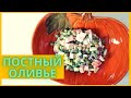 Удиви Родственников -Мясоедов! Вкуснейший Оливье по Вегану не отличить от традиционного Можно в Пост