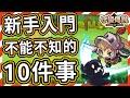 【守望傳說】新手入門不可不知的事10件事 (๑･`◡´･๑)★ 你不能不知道的遊戲內容、技巧都打包起來啦！【火熊&牟豆神】【Guardian Tales】新手專區？不！老手也未必知道捏！ヽ(✪∀✪)ゞ