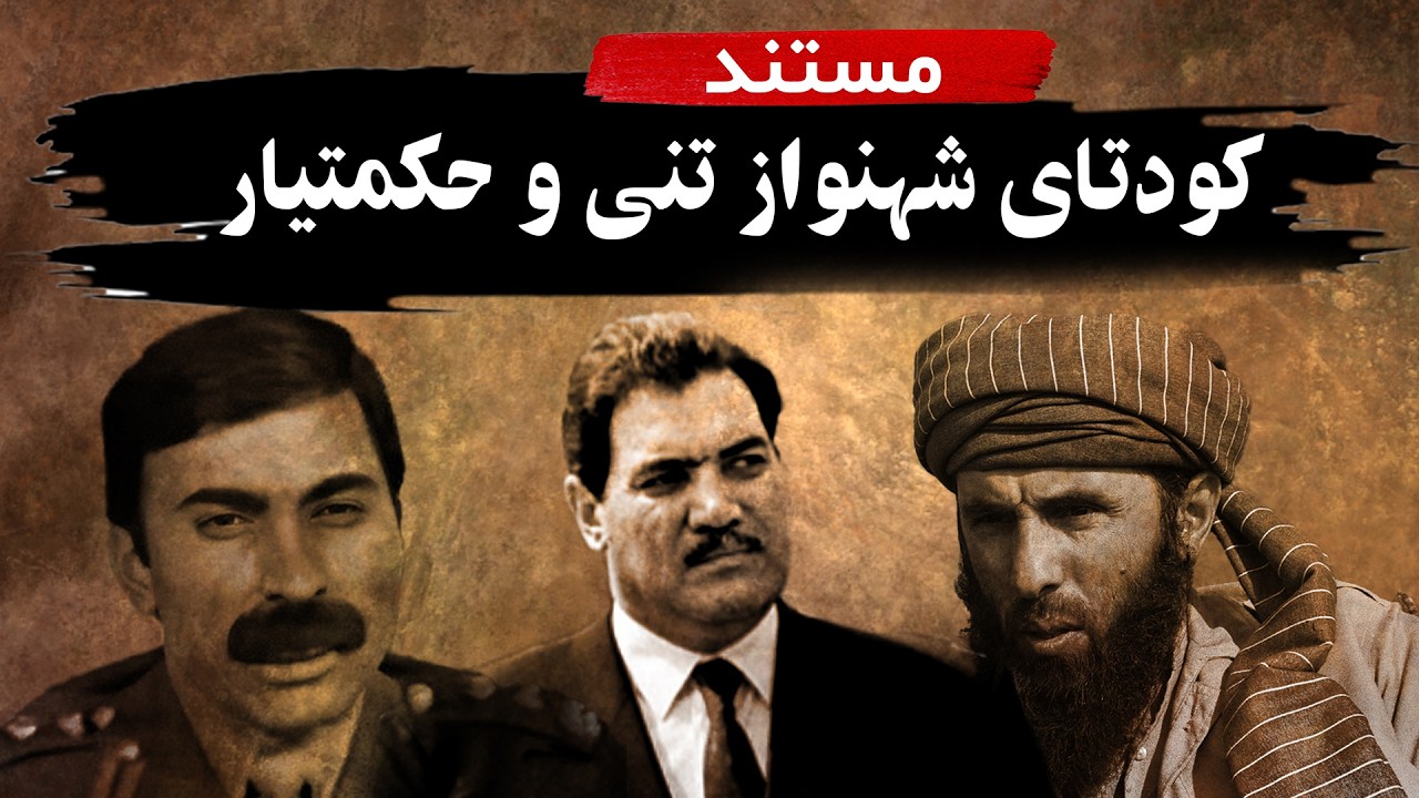 مستند تاریخی: کودتای شهنواز تنی و حکمتیار علیه دولت داکتر نجیب الله