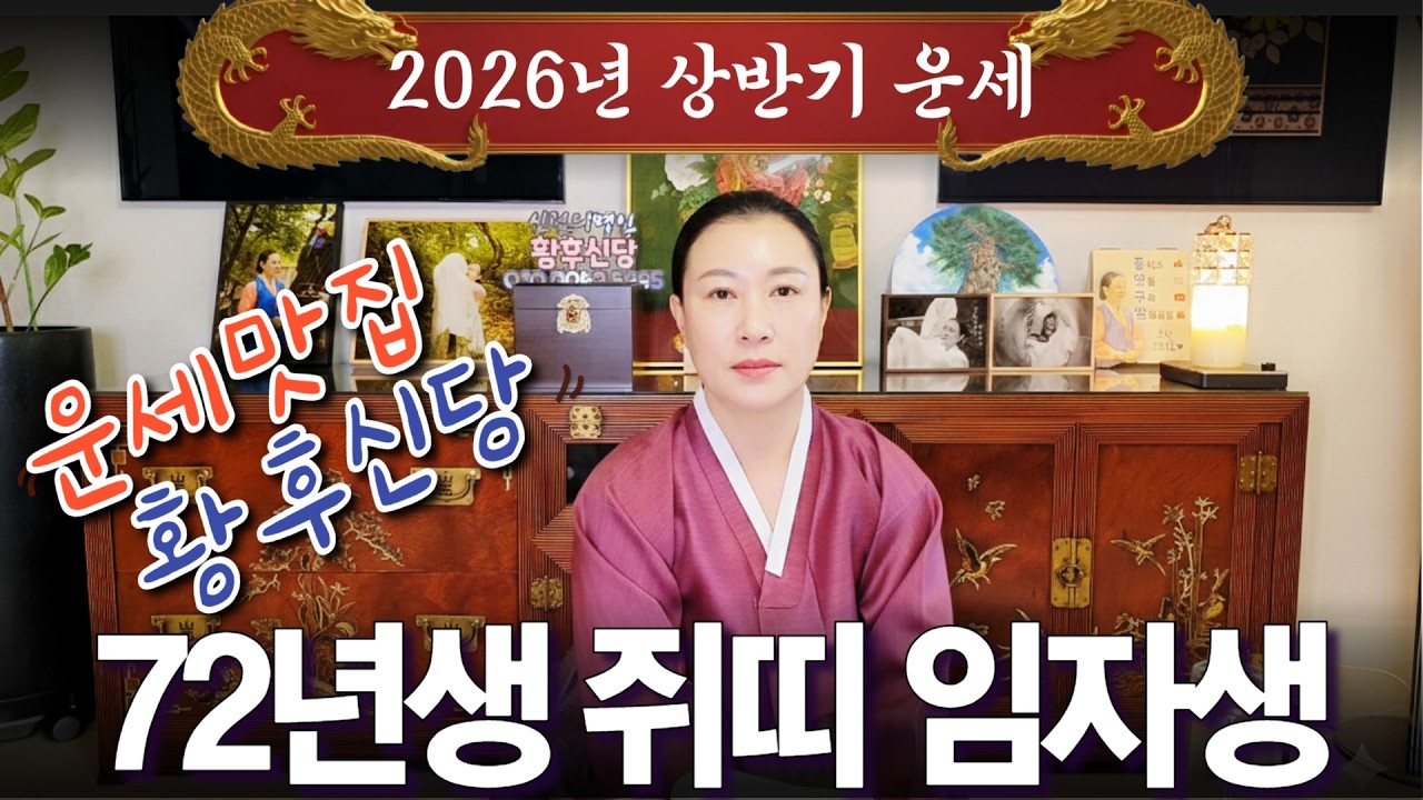 2026년 상반기 대박나는 '1972년생 (임자생)' 쥐띠 운세 / 가만히 있어도 저절로 부자되는 띠 #사주 #운세 #신점 #무당