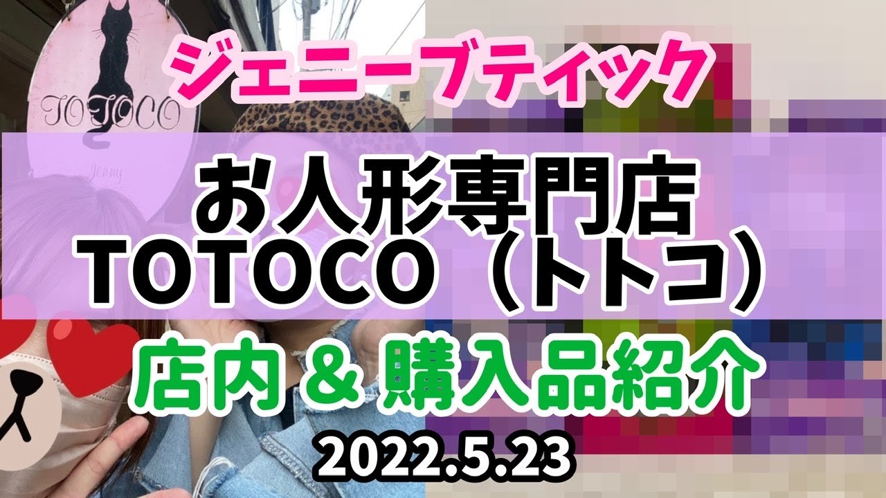 【TOTOCO(トトコ) 2022.5.23】東京の浅草橋にあるジェニーショップでの購入品紹介【ジェニーちゃん】開封♡Unboxing♡jenny♡jennyfriend♡doll♡liccadoll