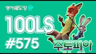 [영어쉐도잉]100LS 주토피아 #575