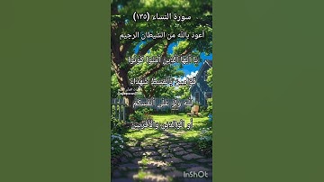 سورة النساء الآية ١٣٥ ¹