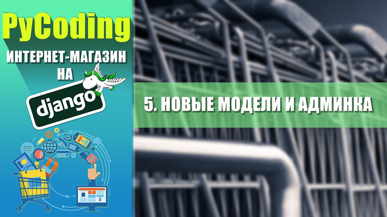 Python Django уроки | [5] Интернет-магазин на Django 3 | Новые модели и админка - В этом видео-уроке мы создадим новые модели для нашего python django проекта, а так же увидим, какие возможности нам дает админка, которая служит не только для 