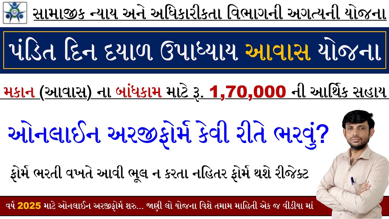 Pandit Deendayal Upadhyay Awas Yojana Online Form 2026 | પંડિત દીનદયાળ આવાસ યોજના ફોર્મ 2026