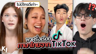 พาฝรั่งเรียนภาษาไทยสุดฮาจากคลิป TikTok เป็นครั้งแรก | Madooki
