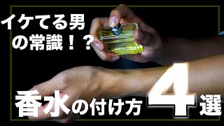 効果的な香水の付け方【OTOKOMAE/男前研究所】