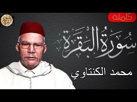 سورة البقرة كاملة محمد الكنتاوي Sourat Al Baqara Mohamed Alkantaoui