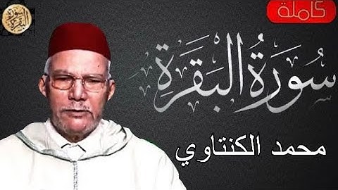 سورة البقرة كاملة محمد الكنتاوي - Sourat al baqara Mohamed Alkantaoui