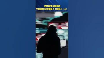 史上首次！中共黑客「劫持AI」攻擊全球30家機構？事件震撼曝光 #環球直擊