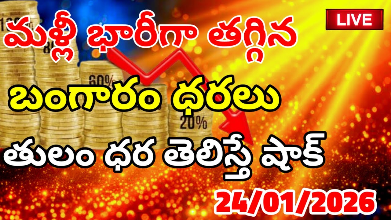 Today Gold Price In India 24/01/26 Hyderabad Gold Silver Update Telugu | Today Gold Rate In Telugu