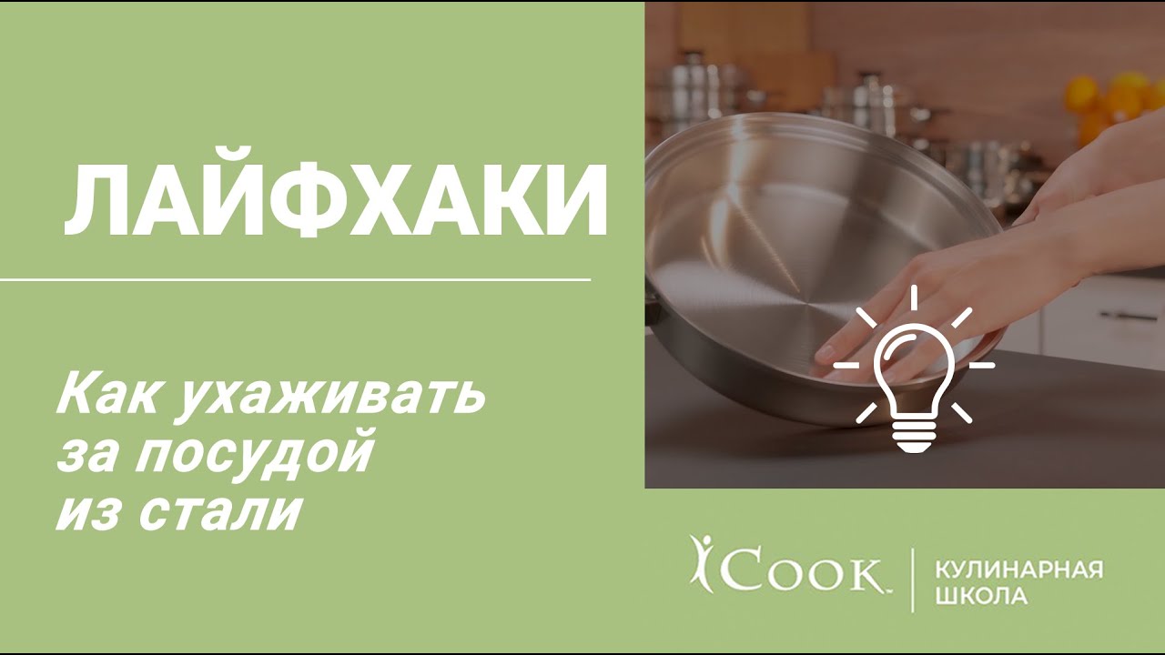 Как ухаживать за посудой из стали? - YouTube