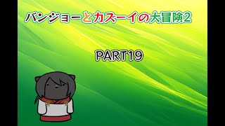 【バンジョーとカズーイの大冒険2】化け猫が往くピース集めの旅 PART19