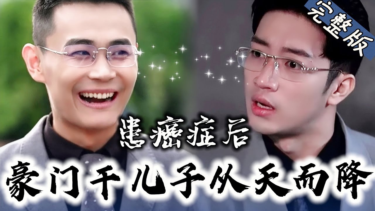 癌症斗士：豪门干儿子的归来