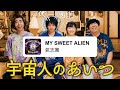 氣志團 / MY SWEET ALIEN