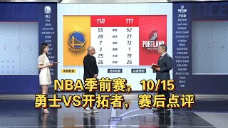 NBA季前赛，10\/15，勇士VS开拓者，赛后点评