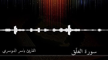 96 -  سورة العلق -  القارئ ياسر الدوسري