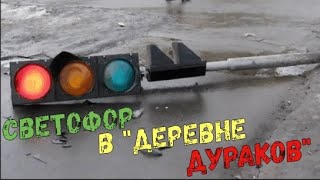 В "деревне дураков" светофоров нет? ул. Водопроводная, пешеходный переход на автовокзал