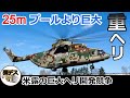 米露の超重量級ヘリコプター性能比較・CH-53スタリオンやMi-26など【ゆっくり解説】