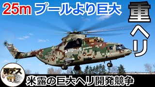 米露の超重量級ヘリコプター性能比較・CH-53スタリオンやMi-26など【ゆっくり解説】