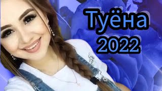 Туёна 2022 /10/ Бехтарин Туёна / Духтари Хатлони / Сурудхои Точики 2022 / Таджик,Кие Песни