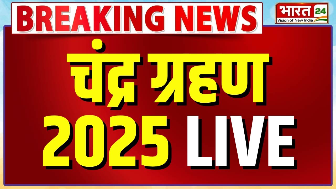 Chandra Grahan 2025 LIVE: 9.58 बजे लगेगा चंद्र ग्रहण | Lunar Eclipse | Latest Update | Breaking News