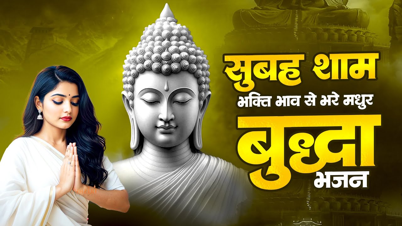 सुबह शाम भक्ति भाव से भरे मधुर बुद्ध भजन - Buddh Swami Bhajan | 2025 Buddh Bhajan | Buddh Swami Song