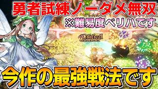 【エリオットの千年物語】今作の最強ビルドが強すぎて勇者の試練を難易度ベリーハードでノーダメージ攻略してしまう件！！！(爆弾ビルド/最強戦法3つ/攻略解説あり etc)