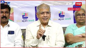 Prakash Ambedkar : Vancit Bahujan Aaghadi ला सत्ता मिळाली तर...पाहा काय म्हणाले प्रकाश आंबेडकर